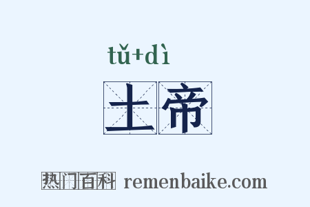土帝是什么意思的图片
